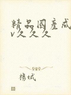 精品国产成人av久久久