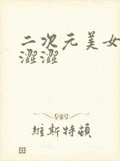 二次元美女的内涩涩