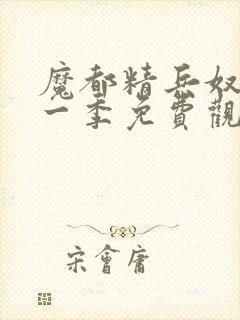 魔都精兵奴隶第一季免费观看全集