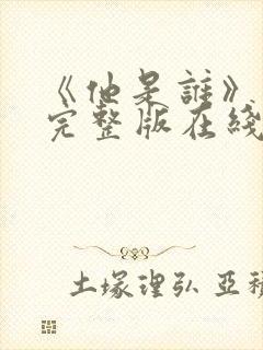 《他是谁》高清完整版在线观看免费封面