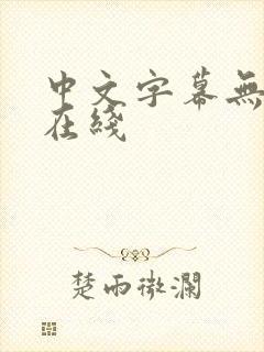 中文字幕无av在线