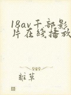 18av千部影片在线播放