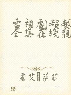 电视剧超越情感全集在线观看免费