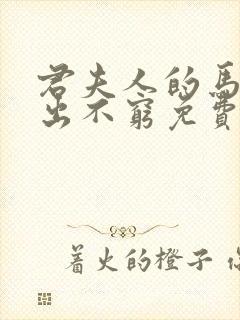 君夫人的马甲层出不穷免费全文阅读