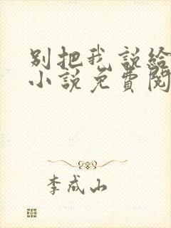 别把我说给他听小说免费阅读