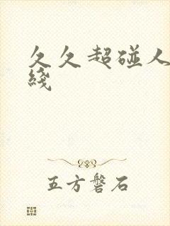 久久超碰人妻在线