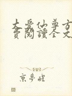 大爱仙尊方源免费阅读全文作者