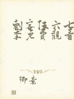 刺客伍六七第6季免费观看完