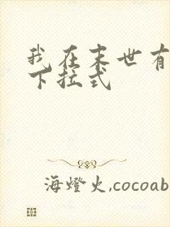 我在末世有套房下拉式