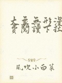 大象无形漫画免费阅读下拉式六漫画封面