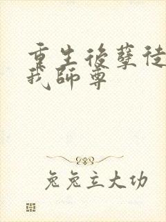重生后孽徒成了我师尊
