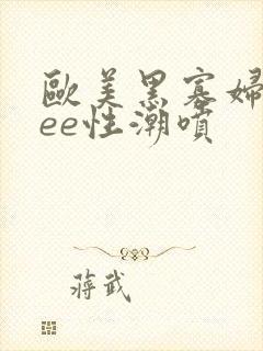 欧美黑寡妇free性潮喷封面