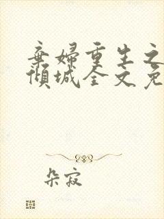 弃妇重生之一赌倾城全文免费阅读