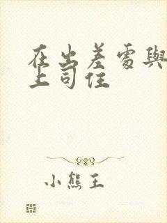 在出差处与讨厌上司住