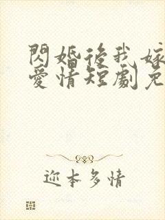 闪婚后我嫁给了爱情短剧免费观看