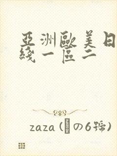 亚洲欧美日韩在线一区二