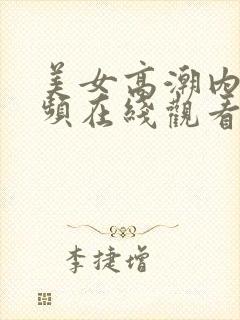 美女高潮内射视频在线观看