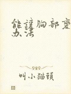 能让胸部变大的办法