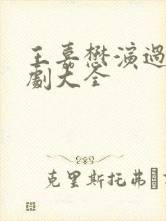 王嘉懋演过的短剧大全