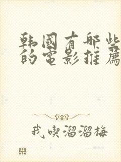 韩国有哪些精彩的电影推荐