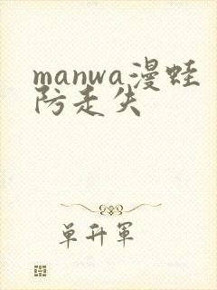 manwa漫蛙防走失