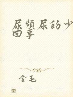 尿频尿的少怎么回事