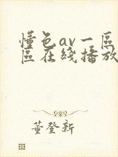 懂色av一区二区在线播放封面