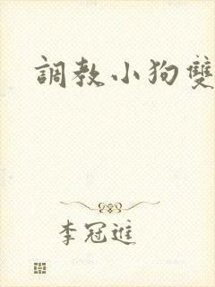 调教小狗双男主
