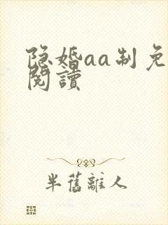 隐婚aa制免费阅读