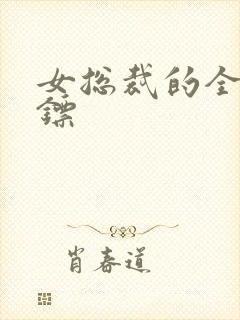 女总裁的全能保镖封面