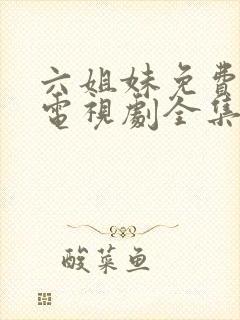 六姐妹免费播放电视剧全集