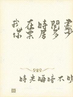 我在时间尽头等你票房多少封面