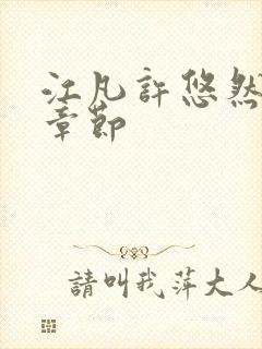 江凡许悠然最新章节