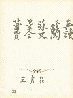 萧晨苏晴兵王免费全文阅读封面