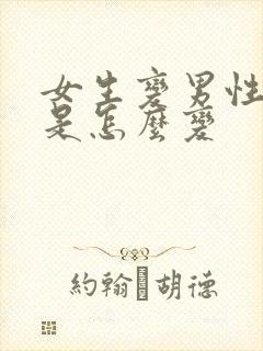 女生变男性手术是怎么变