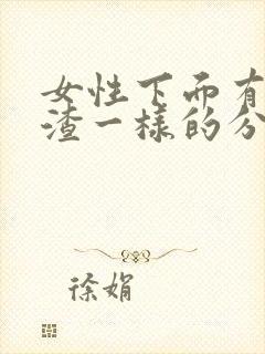 女性下面有豆腐渣一样的分泌物怎么办