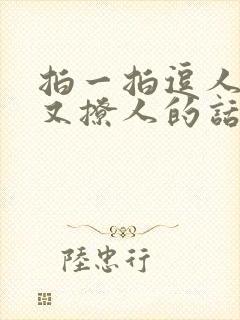 拍一拍逗人开心又撩人的话封面