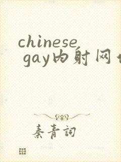 chinese gay内射网站体育生