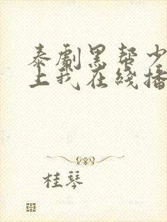 泰剧黑帮少爷爱上我在线播放