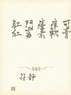 肛门瘙痒可以用红霉素软膏涂抹吗