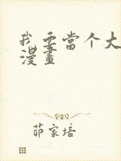 我要当个大坏蛋漫画