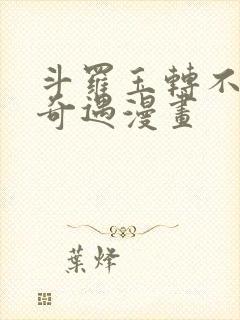 斗罗玉转不乐的奇遇漫画