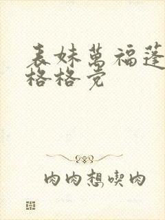 表妹万福蓬莱客格格党