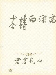 少妇白洁高义张合辑