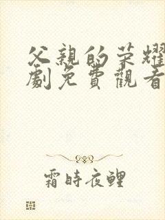 父亲的荣耀电视剧免费观看全集高清