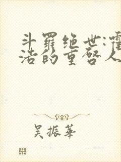 斗罗绝世:霍雨浩的重启人生