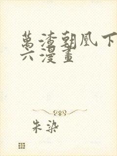 万渣朝凰下拉式六漫画