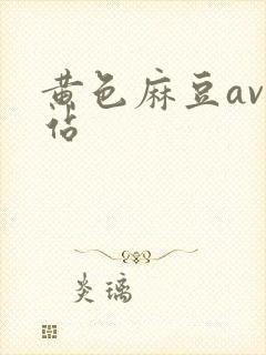 黄色麻豆av网站