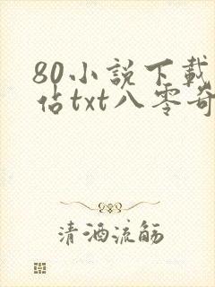 80小说下载网站txt八零奇书网