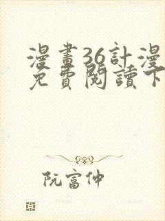 漫画36计漫画免费阅读下拉式六漫画